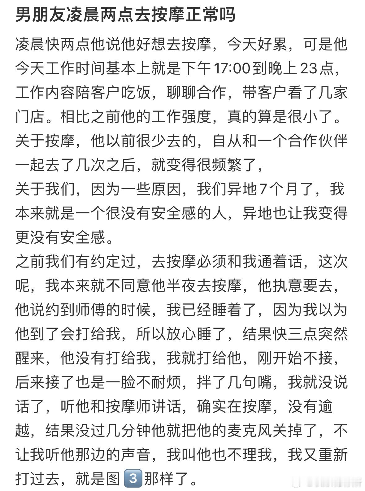 男朋友凌晨两点去按摩正常吗❓​​​