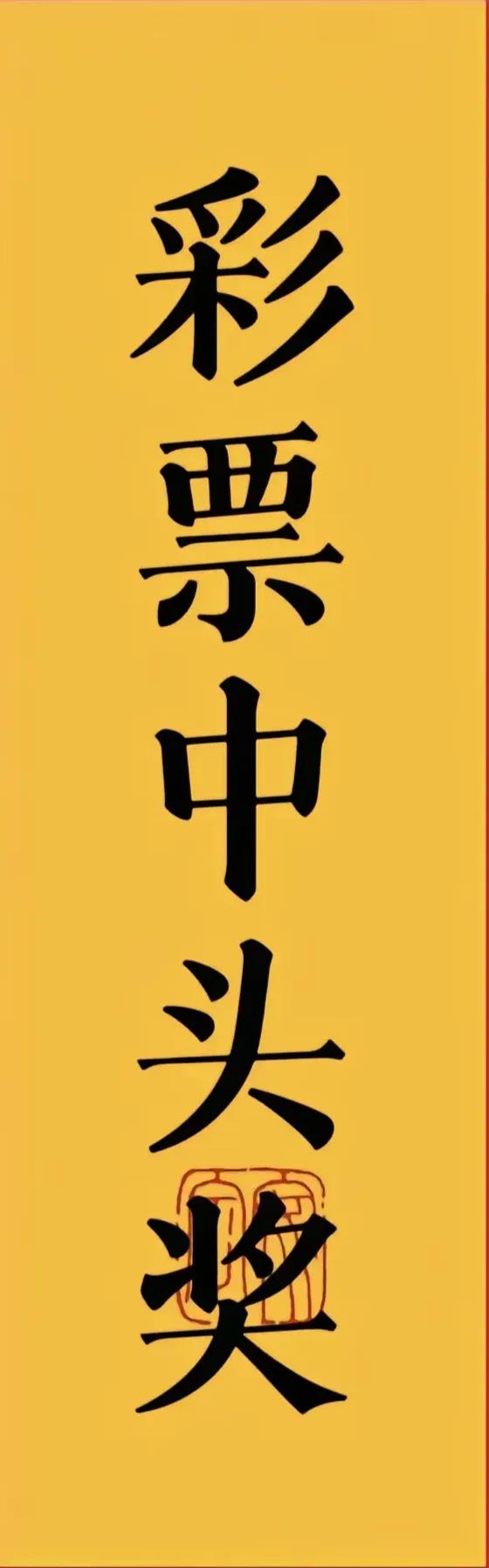 中头彩，人生乐事。今年你必中大奖大奖开启新人生中大奖有望大奖要出