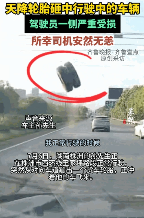 “命真大啊！”7月6日，湖南株洲，男子开车正常行驶在路上，忽然，迎面飞过来一个货