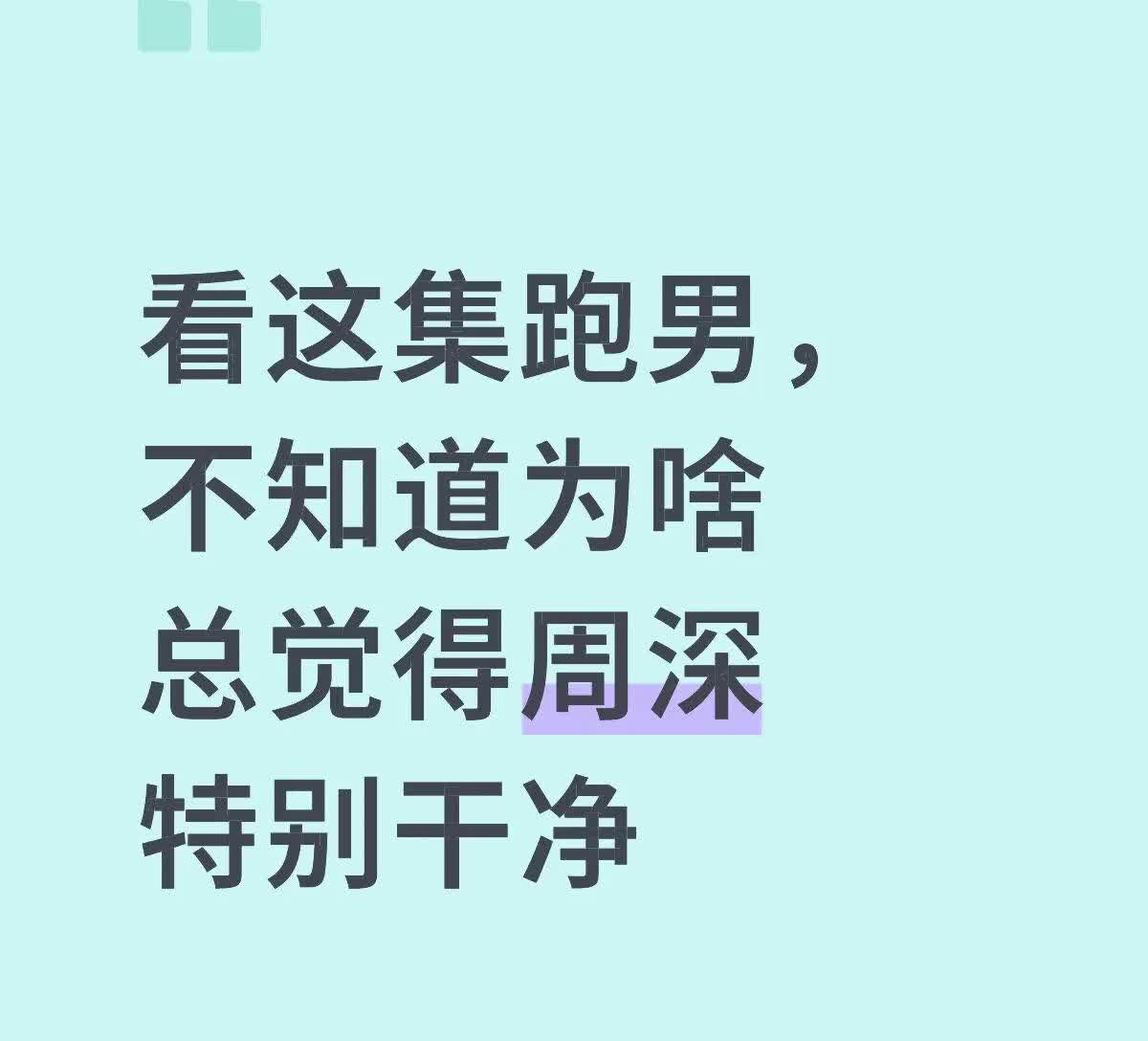 周深给人的感觉就是很纯净，很干净！在小地瓜上看到一篇关于周深的小作文写的