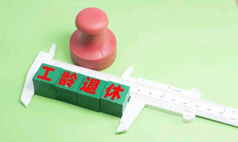 教龄与工龄的区别教龄与工龄的计算方法是不同的：工龄=退休年份-
