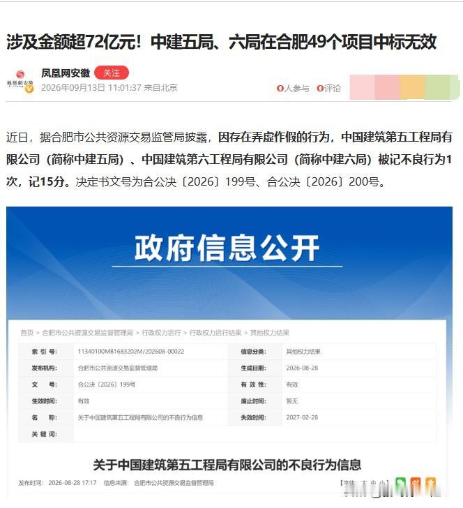同一天，中建五局和中建六局一起被合肥公共资源交易监管部门通报，理由一模一样：弄虚