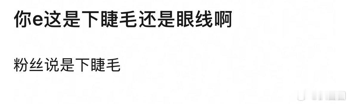 网友问成毅这是下睫毛还是眼线啊～