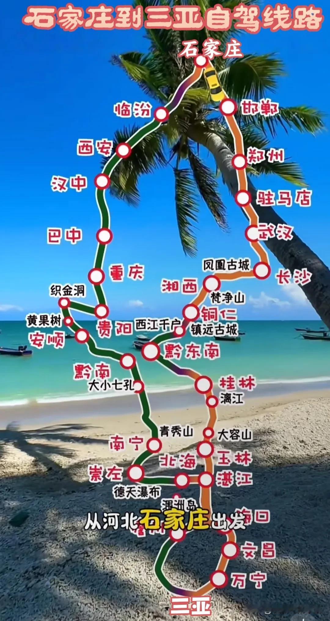 石家庄到三亚自驾旅游线路图两条线路，沿途景色不同，石家庄到三亚自驾可以不走回头