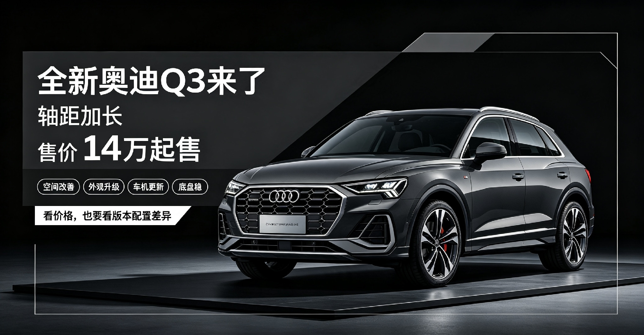 全新奥迪Q3轴距加长，14万起售怎么选全新奥迪Q3迎来换代，最直观的变化就是轴距加长111mm，起步