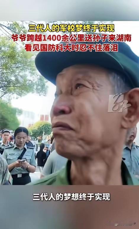 湖南长沙，一位爷爷跨越1400多公里送孙子去国防科大报到，一见校门就红了眼眶。原