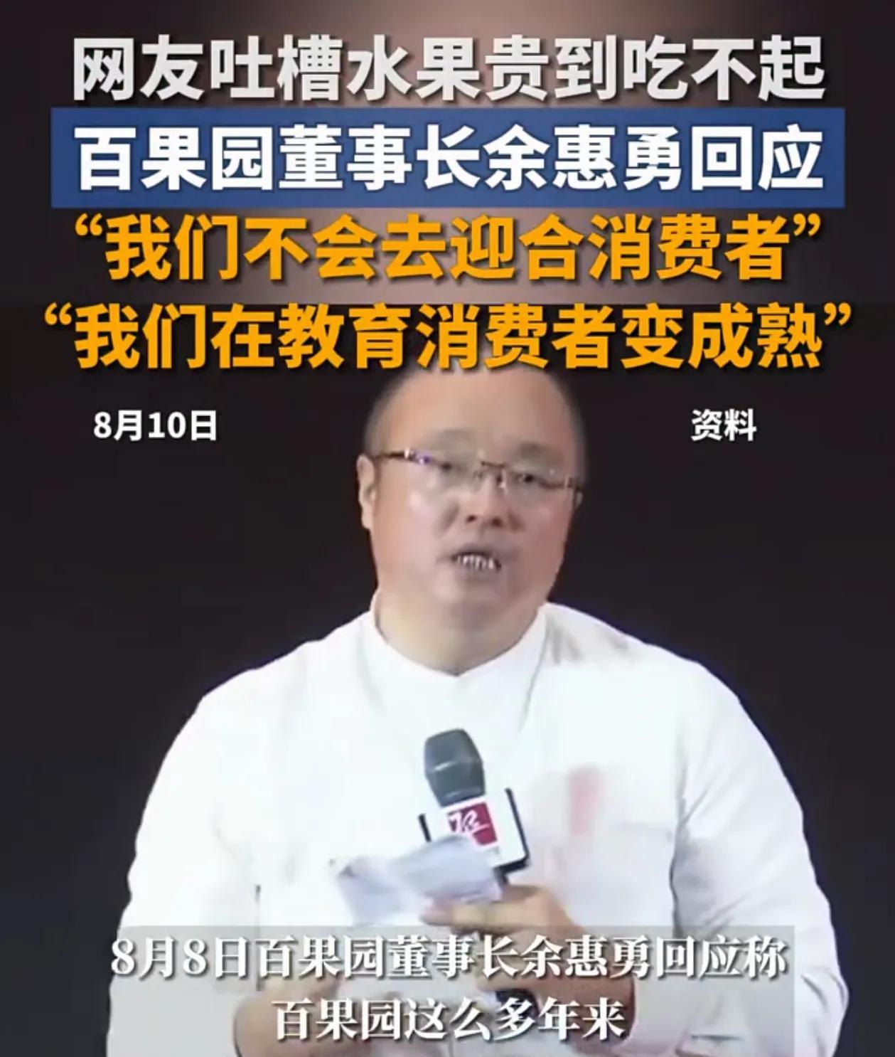 百果园典型的恶心人！和之前卖眉笔，钟薛高的有什么两样！百果园董事长教育消费者，贵