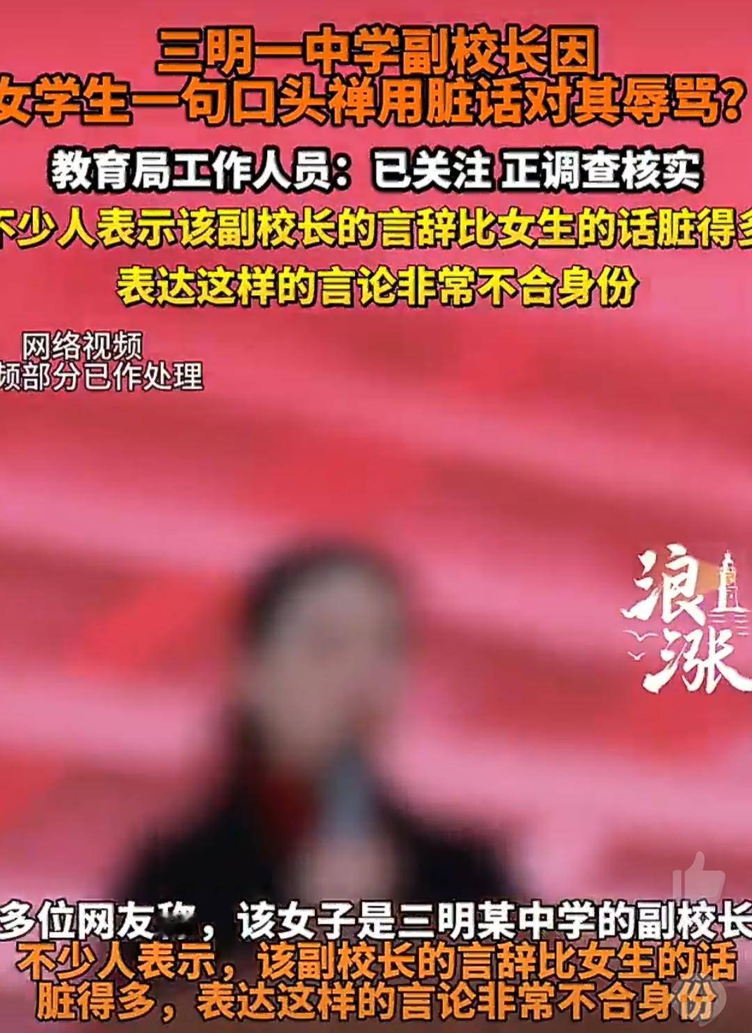 当副校长用脏话骂学生，我们该反思什么？一句带不文明字变口头禅，引来的不是引