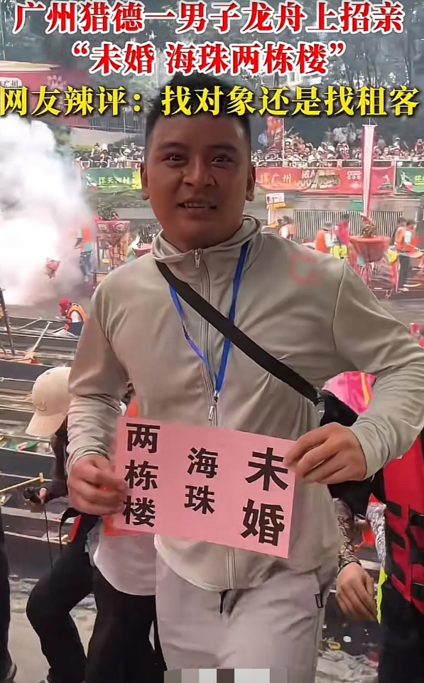 现在找对象都这么直接了吗？广州一男子在龙舟赛现场挂了一块牌子，上面写道“未婚，海