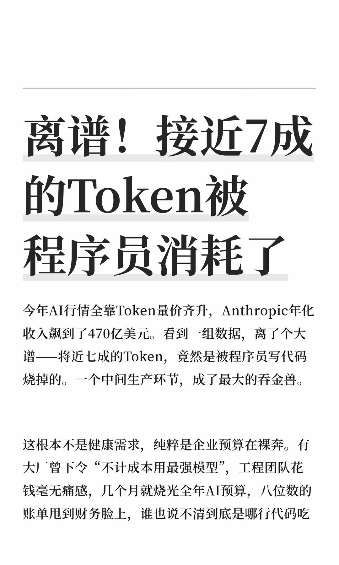 离谱！接近7成的Token被程序员消耗了