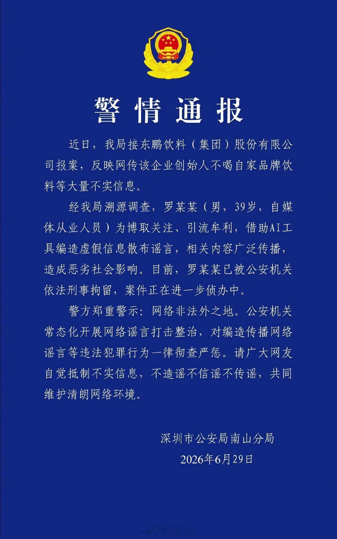 【警方通报东鹏饮料报案】39岁男子造谣东鹏饮料被刑拘6月29日，深圳市公安局南山