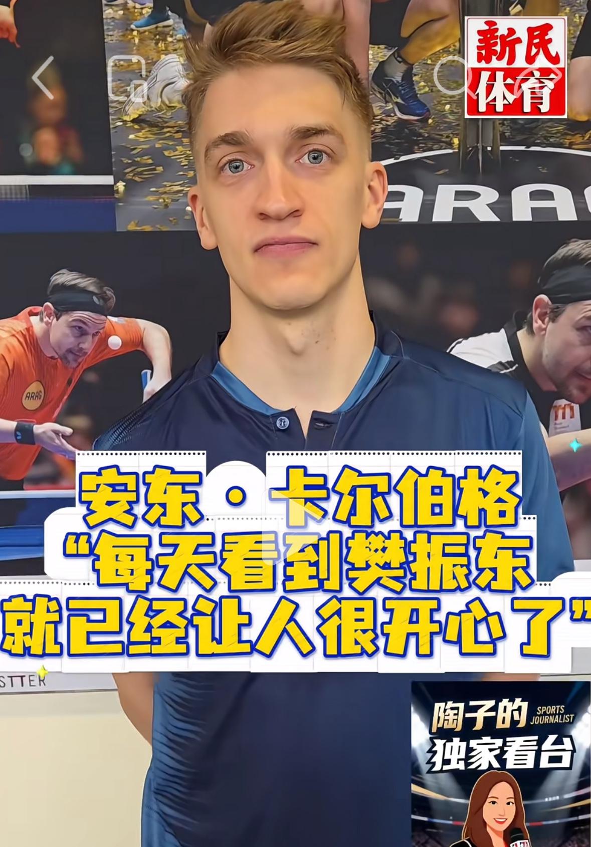 安东卡尔伯格谈樊振东加盟杜塞：哪怕是每天看到樊振东就让人开心！3月18日，杜塞