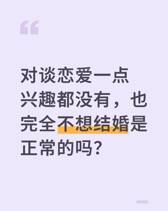 已经28岁了，身边大概一半的朋友都在陆陆续续谈恋爱结婚，我还一点想法都没有。也不