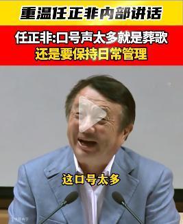 任正非笑容满面地“批评”：听了几个小组的发言，口号太多，创新这个口号，如果太多了