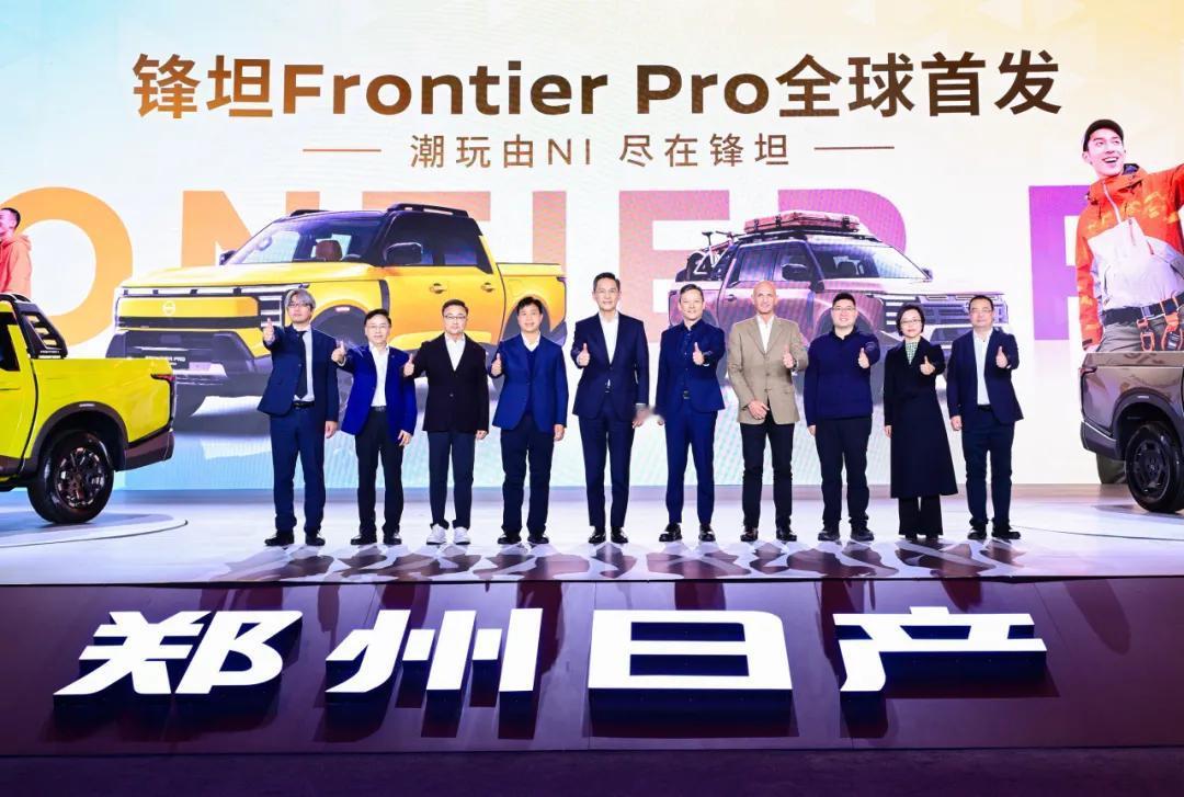 16.99万元起郑州日产锋坦FrontierPro全球首发，挂日产标的锋坦和