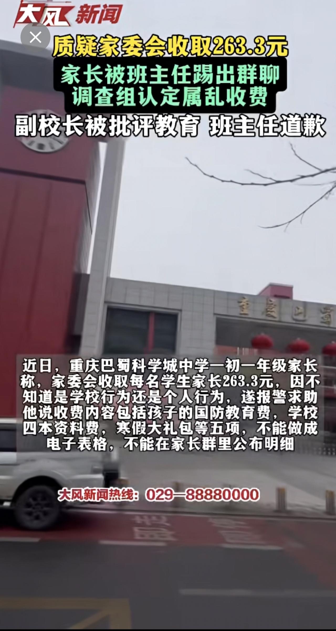 质疑家委会收263.3元，家长被班主任踢出群调查组认定属乱收费，副校长被批评教