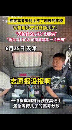 泪目！一货车司机行驶在高速上，焦急等待儿子的高考分数，他斥责以副驾驶座上的儿子别