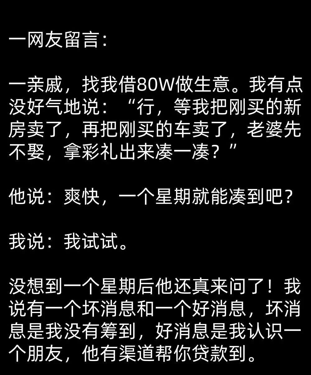 一亲戚，找我借80W做生意…​​​