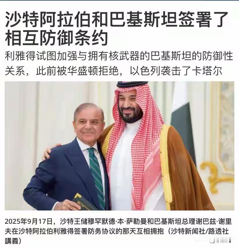 沙特太聪明了，跟巴基斯坦签署共同防御协议，也就是说，巴基斯坦以后要罩着沙特，而巴