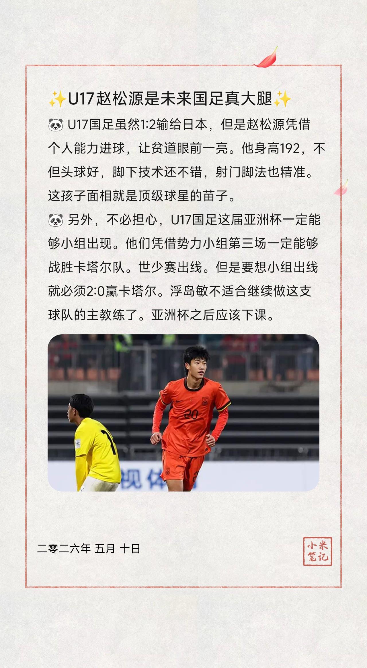 🐼U17国足虽然1:2输给日本，但是赵松源凭借个人能力进球，让贫道眼前一亮。