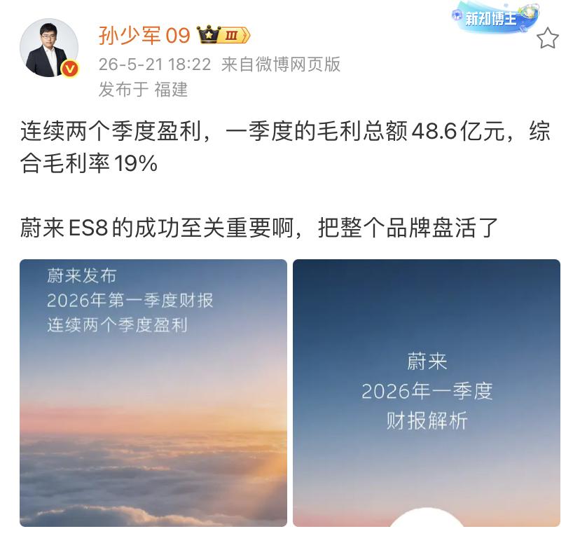 孙少军：蔚来汽车连续两个季度盈利，一季度的毛利总额48.6亿元，综合毛利率19%