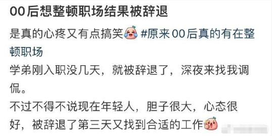 00后整顿职场被辞退…​​​​