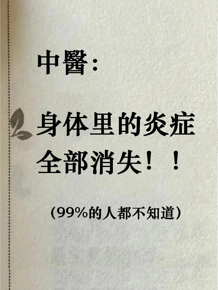 灭火指南！这12个习惯让你悄悄赢过炎症🔥​​​