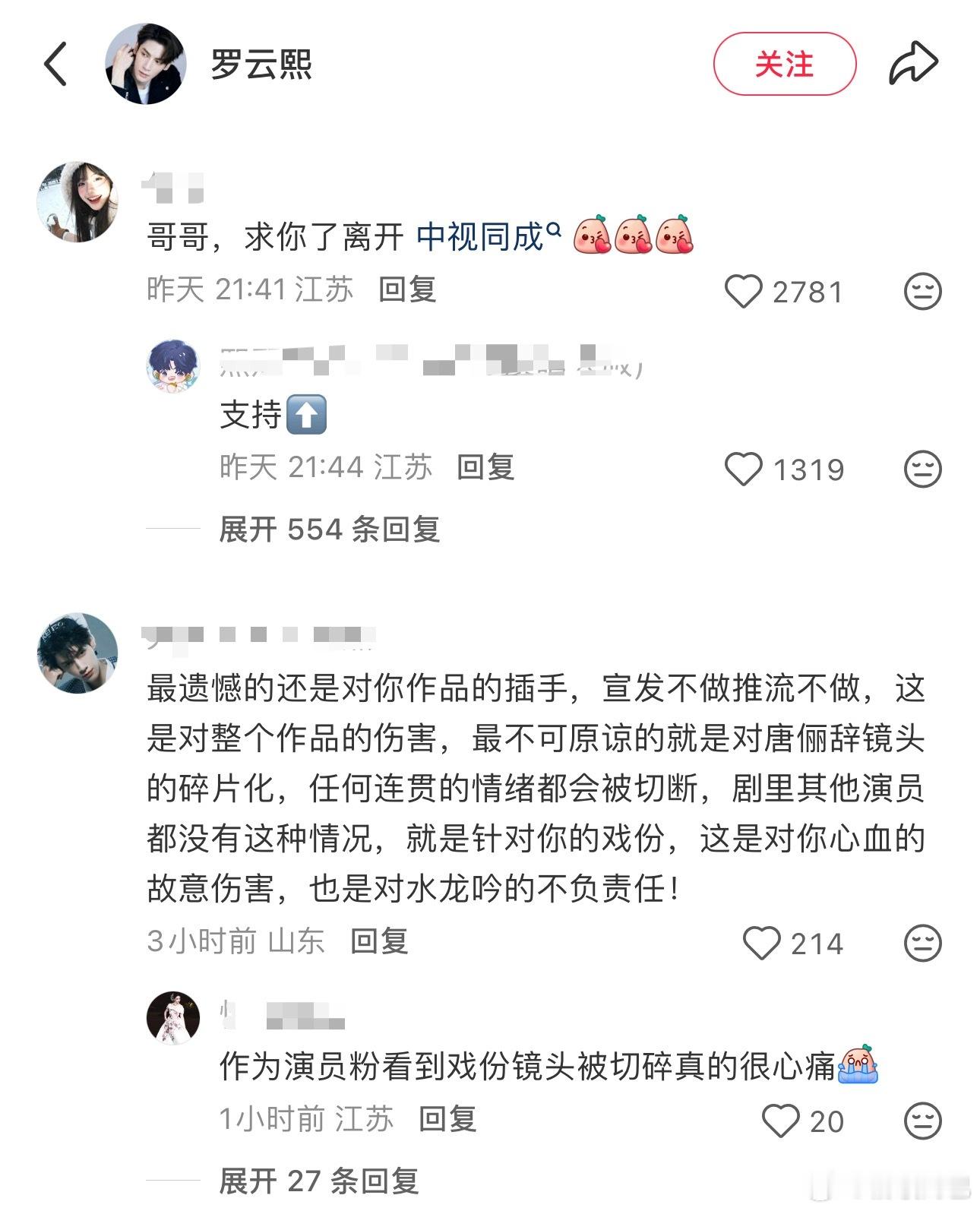 罗云熙粉丝冲了罗云熙前排在求解约，因为水龙吟和剥茧镜头戏份碎片化真的伤到粉圈了…