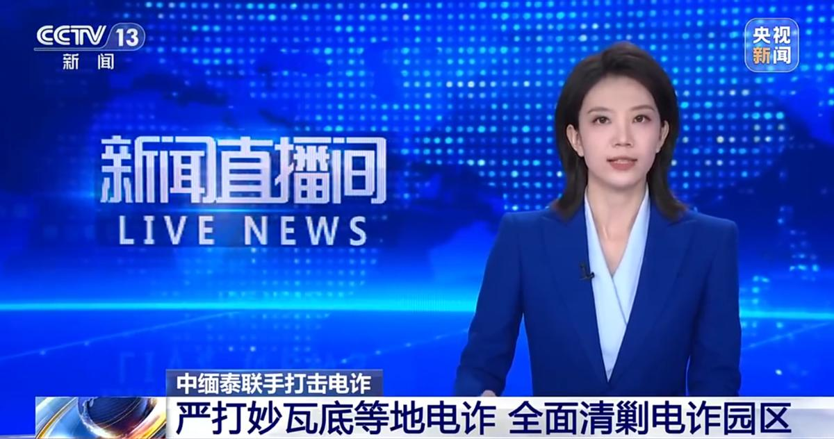 决战号角已经吹响！针对缅甸妙瓦底电诈园区，中缅泰三国亮出终极底牌，“全量抓捕”的