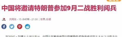日本人慌了！如果特朗普出席中国9月3日阅兵式！9月3日的阅兵，是中国首次明确