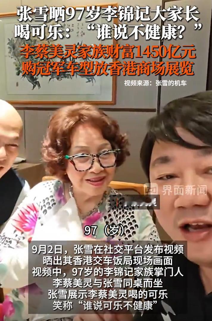 张雪都惊呆了，97岁的老奶奶，大杯大杯喝可乐。而且，喝的还是冰可乐。这个