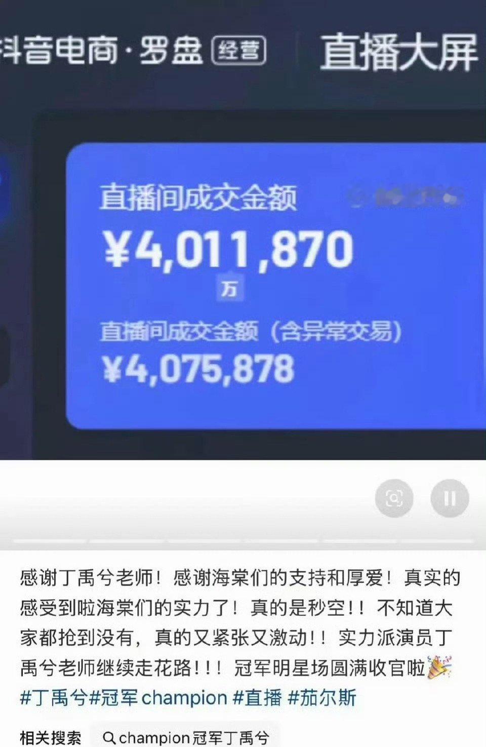 丁禹兮Champion直播主播发文表扬粉丝购买力，直接晒出后台成交金额400w+