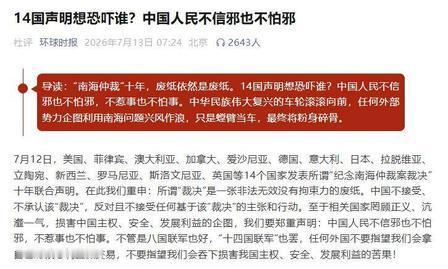 拉夫罗夫预判成真！——支持南海仲裁的14国名单里，少了一堆美国传统盟友，你以为他