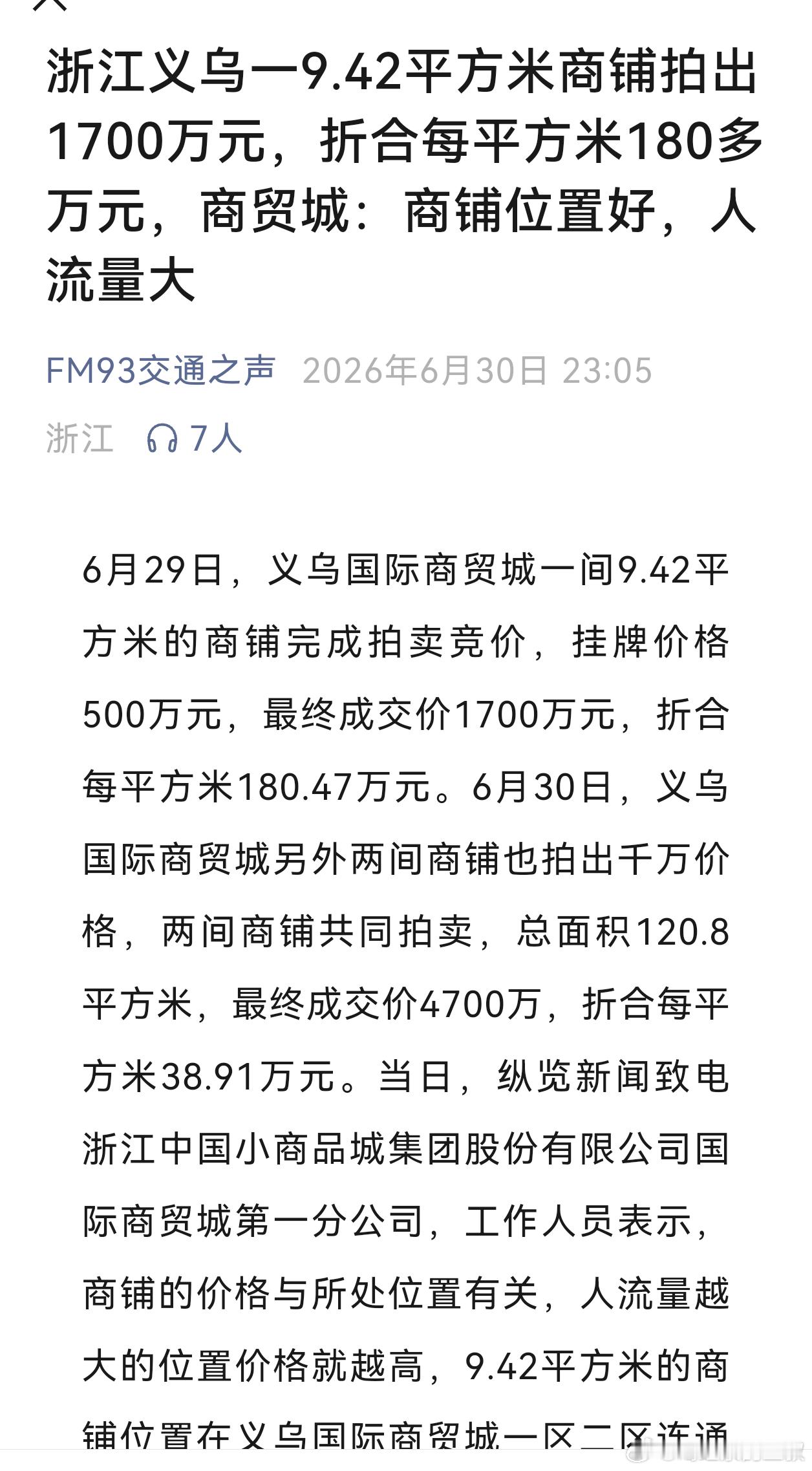 浙江义乌一9.42平方米商铺拍出1700万元，折合每平方米180多万元，商贸城：