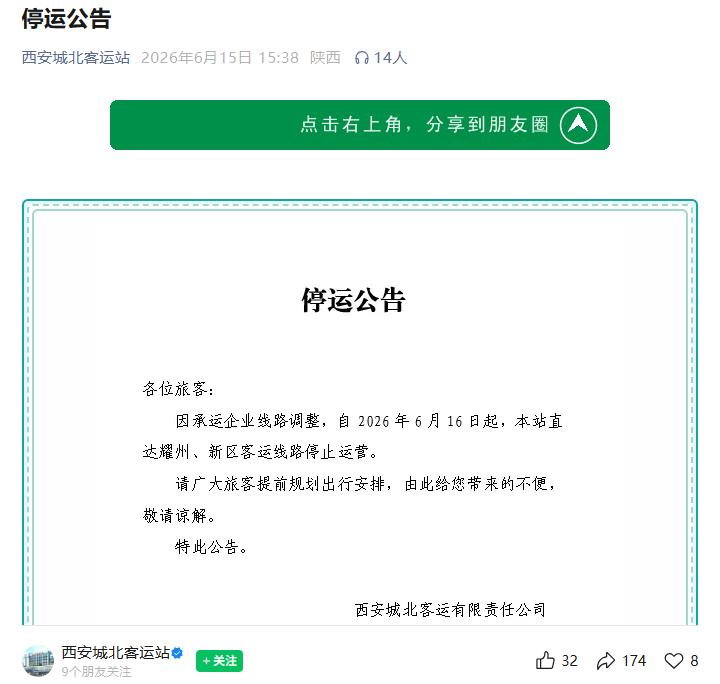 出行注意！西安一客运站发布公告，2条线路将停止运营....6月15日，西安城