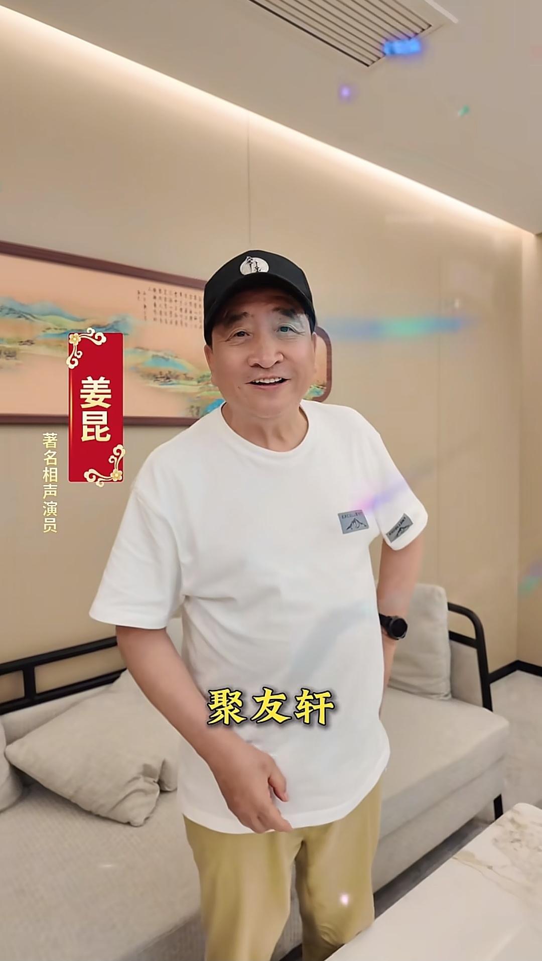 姜昆光临曹云金饭店，夸赞菜品地道。9月4日上午，曹云金发视频，著名相声演员姜