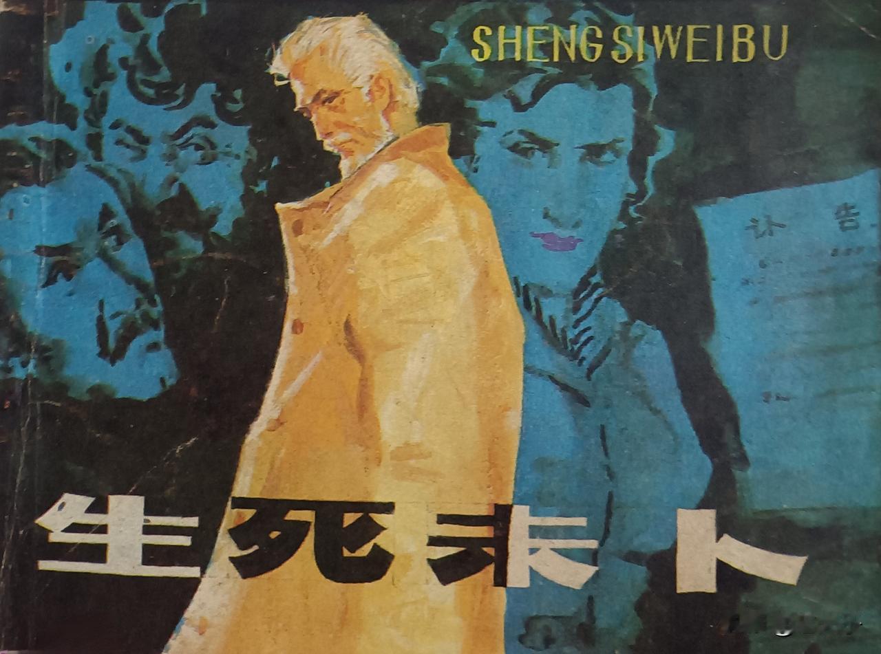 自己收藏的连环画赏析第2884本，<生死未卜＞原著，叶永烈，改编，方辰，绘画，