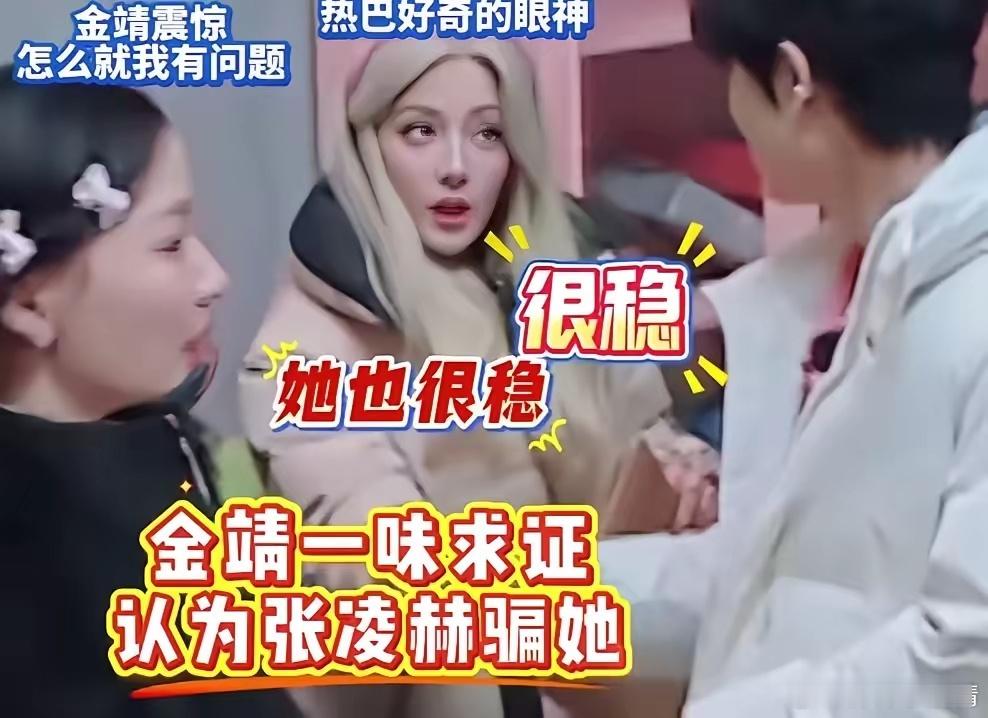 张凌赫给迪丽热巴把脉，迪丽热巴的三脉都很稳，旁边的金靖不相信，她问张凌赫“不肾虚