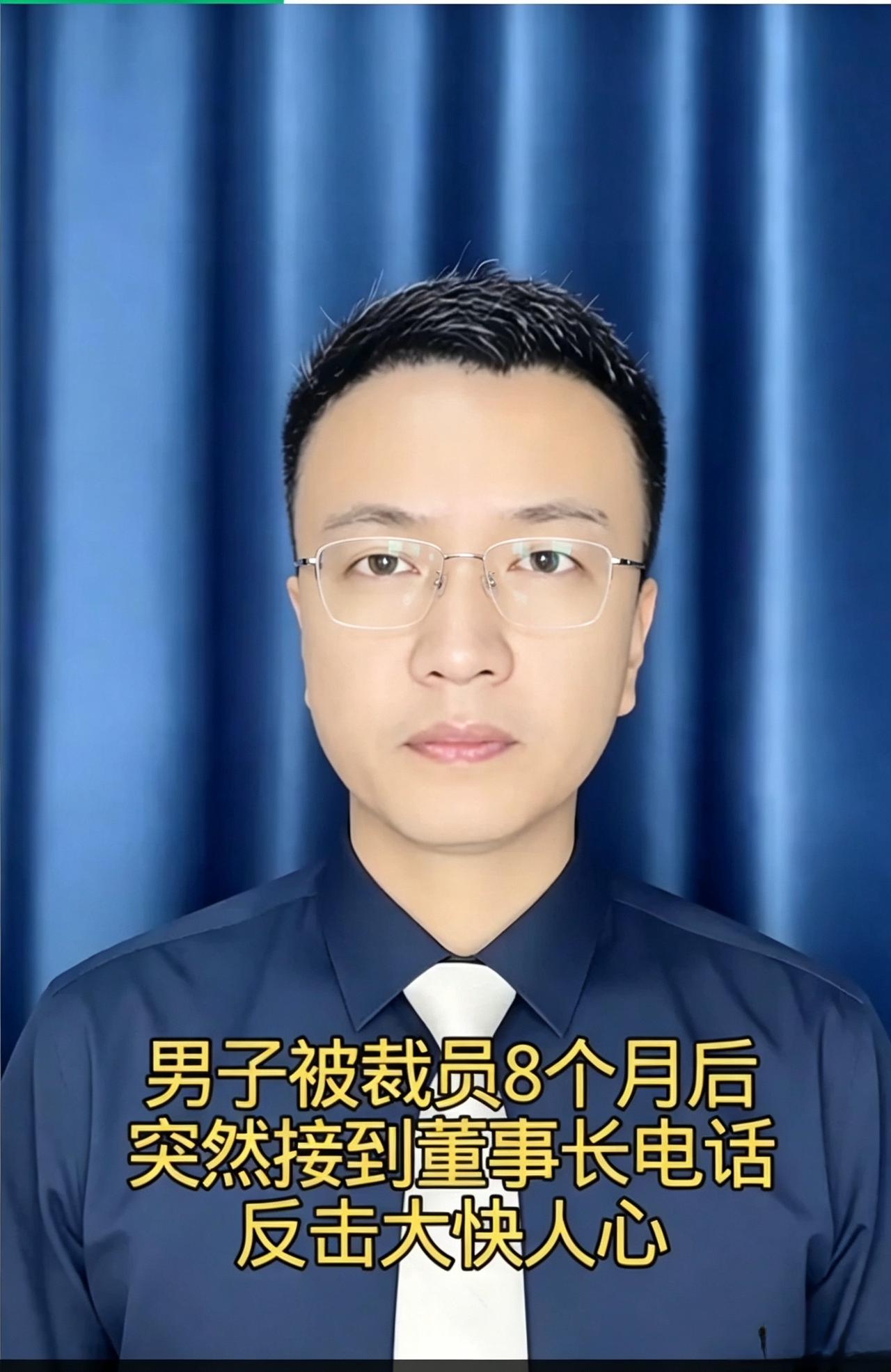 你见过公司裁员踢走技术骨干，出事又回头来求人的吗？男子在这家企业干了11年