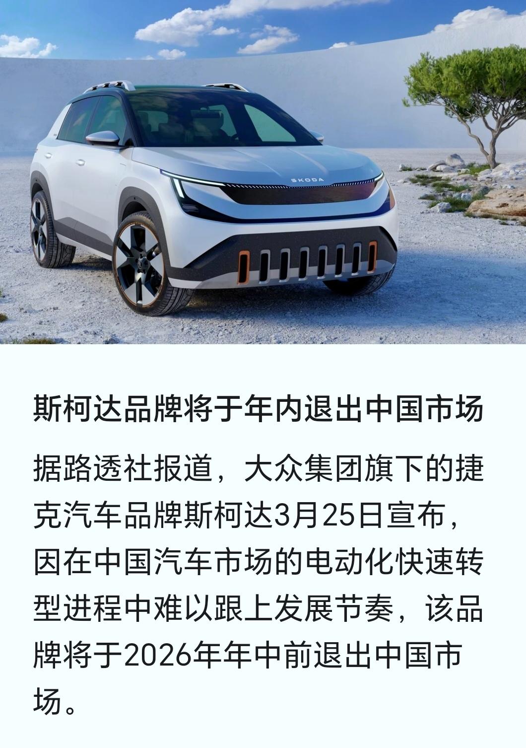 斯柯达将于今年年中退出中国市场，如果说大众的油车不大幅度的降价在国内都卖不动的话