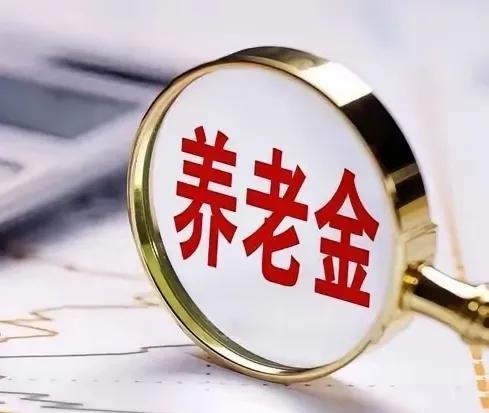 还是没有看到调整退休人员基本养老金的通知，不免有些令人遗憾。作为退休人员的你，