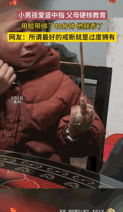 “看你改不改！”近日，贵州，一小男孩学会了竖中指，家长屡教不改。孩子的爸爸一怒之