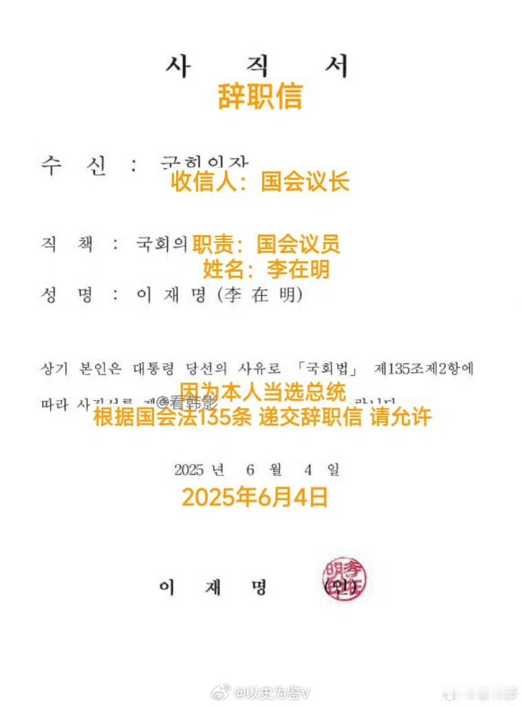 李在明宣誓就职仪式前国会议员李在明给国会议长写信辞职。理由是：我要当大统领了，请