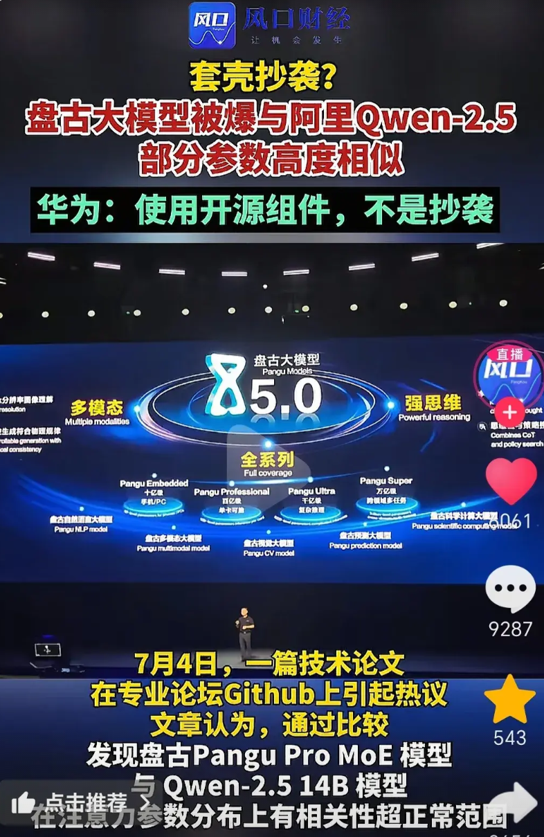 华为盘古大模型抄袭阿里通义千问，严格来说不算抄袭，因为这段代码是开源的，谁都可以