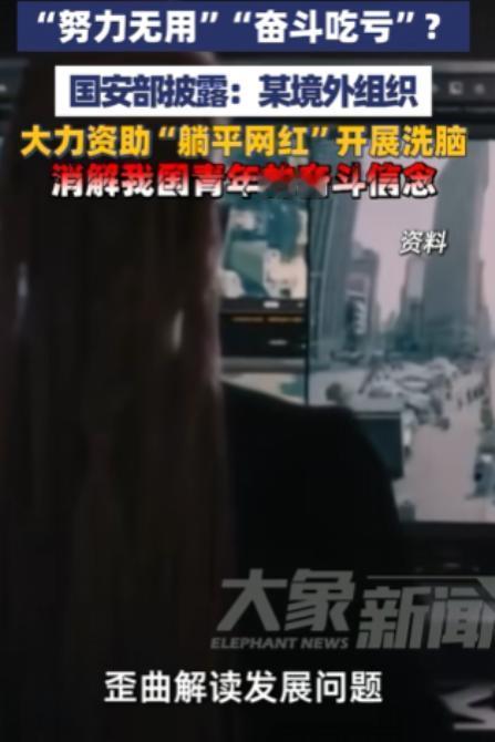 4月28日国安部重磅披露！境外势力花钱养网红，天天喊年轻人躺平摆烂，目的就