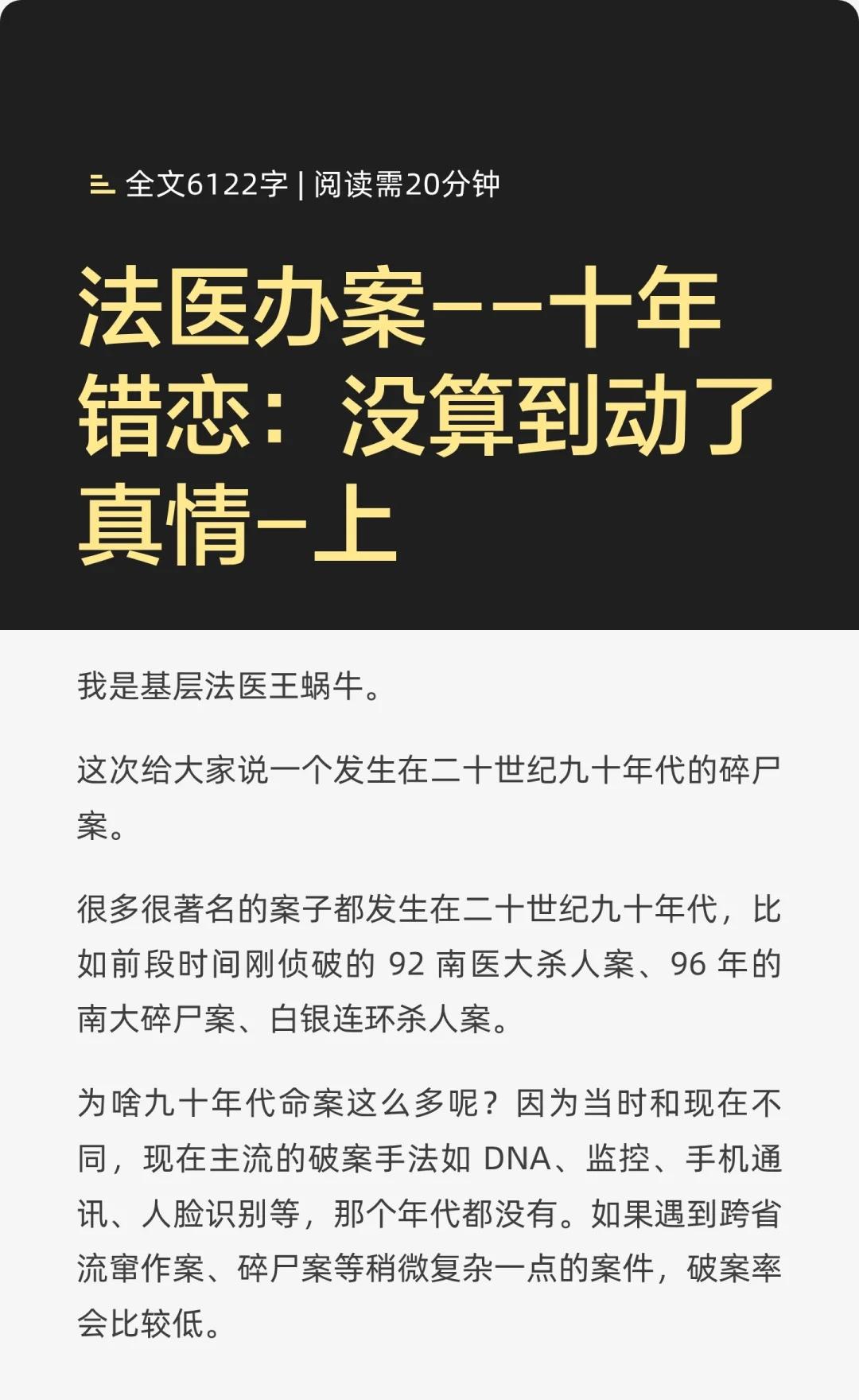法医办案--十年错恋：没算到动了真情-上九十年代碎尸案侦破，法医王队通过尸块拼