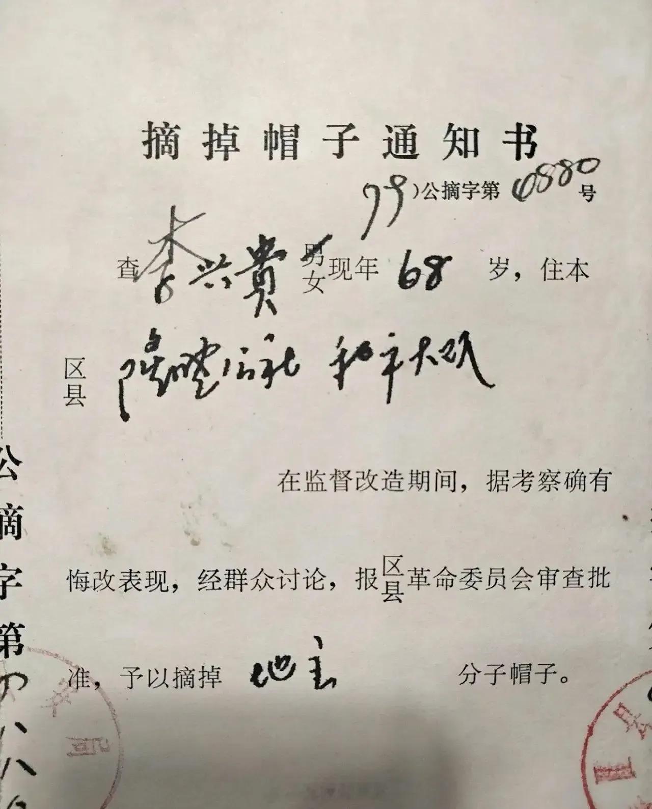 摘掉地主帽子的通知​​​