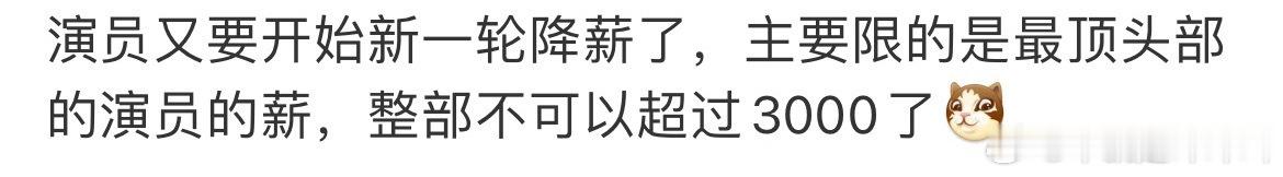 演员要开始新一轮的降薪了主要是头部