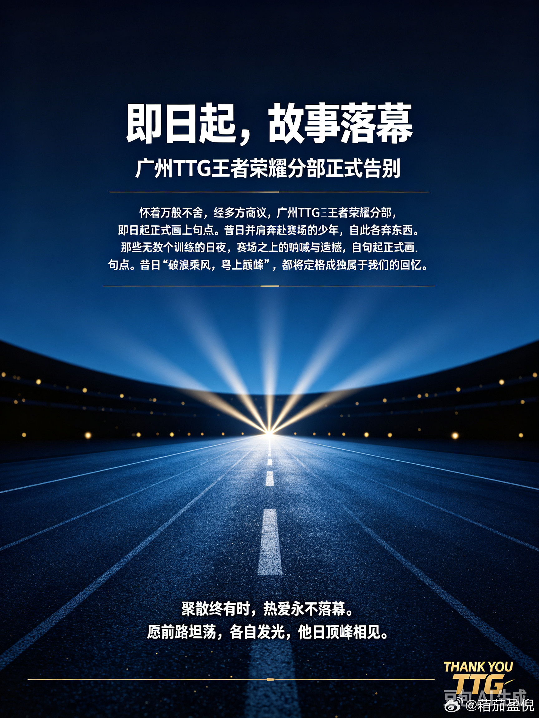 #TTG粤精彩#怀着万般不舍，经多方商议，广州TTG王者荣耀分部，即日起正式画上句点。昔日并肩奔赴赛