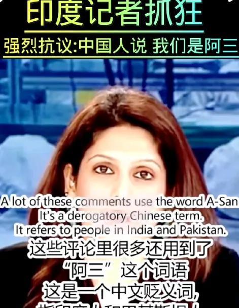 近日，南亚强国印度的知名女主持人帕基尔在节目中公开喊话中国网友，称“阿三”一词充